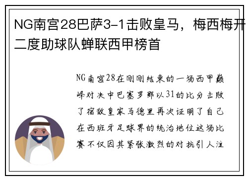NG南宫28巴萨3-1击败皇马，梅西梅开二度助球队蝉联西甲榜首