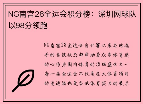 NG南宫28全运会积分榜：深圳网球队以98分领跑