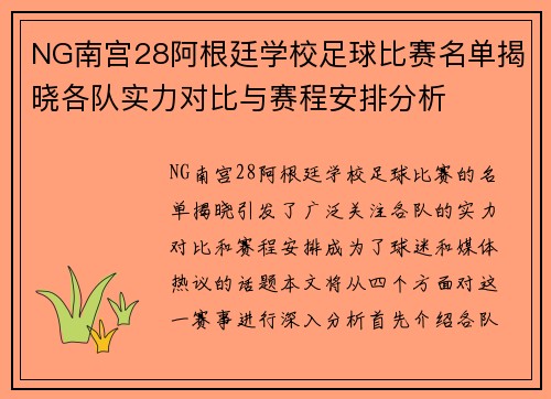 NG南宫28阿根廷学校足球比赛名单揭晓各队实力对比与赛程安排分析