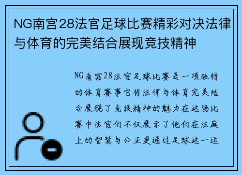 NG南宫28法官足球比赛精彩对决法律与体育的完美结合展现竞技精神