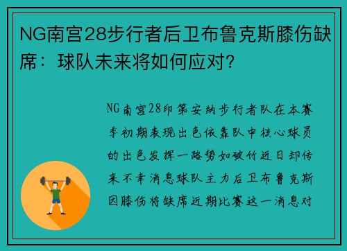 NG南宫28步行者后卫布鲁克斯膝伤缺席：球队未来将如何应对？