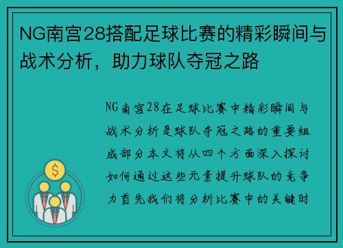 NG南宫28搭配足球比赛的精彩瞬间与战术分析，助力球队夺冠之路