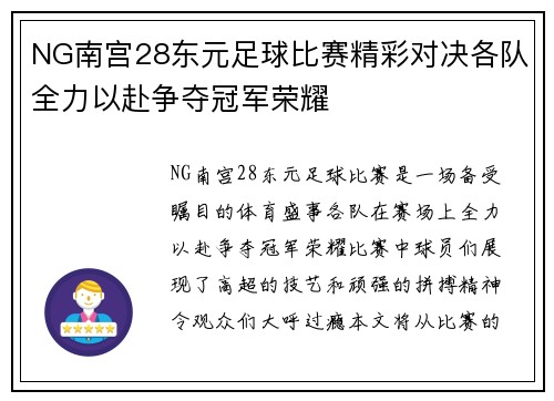 NG南宫28东元足球比赛精彩对决各队全力以赴争夺冠军荣耀