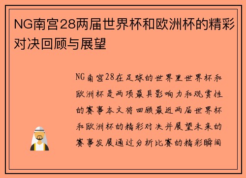 NG南宫28两届世界杯和欧洲杯的精彩对决回顾与展望