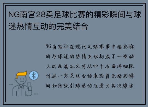 NG南宫28卖足球比赛的精彩瞬间与球迷热情互动的完美结合