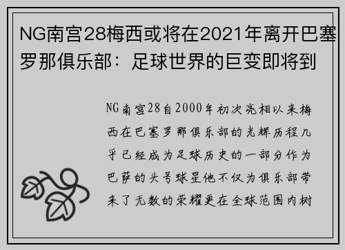 NG南宫28梅西或将在2021年离开巴塞罗那俱乐部：足球世界的巨变即将到来？