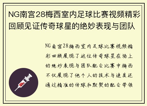 NG南宫28梅西室内足球比赛视频精彩回顾见证传奇球星的绝妙表现与团队配合