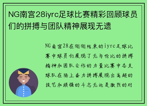 NG南宫28iyrc足球比赛精彩回顾球员们的拼搏与团队精神展现无遗