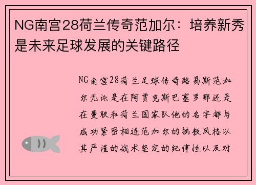 NG南宫28荷兰传奇范加尔：培养新秀是未来足球发展的关键路径