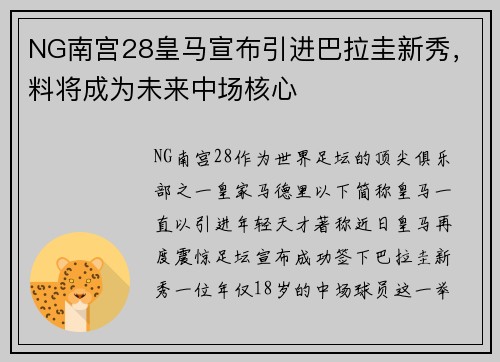 NG南宫28皇马宣布引进巴拉圭新秀，料将成为未来中场核心