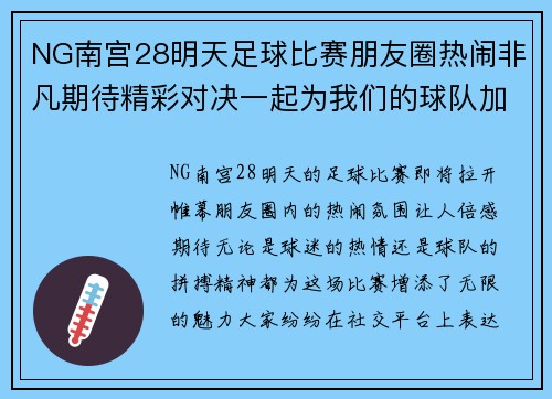 NG南宫28明天足球比赛朋友圈热闹非凡期待精彩对决一起为我们的球队加油助威