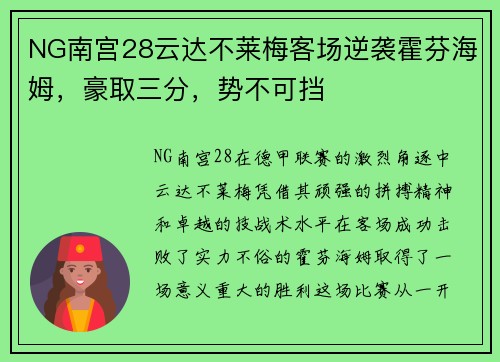 NG南宫28云达不莱梅客场逆袭霍芬海姆，豪取三分，势不可挡