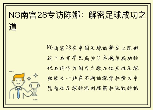 NG南宫28专访陈娜：解密足球成功之道