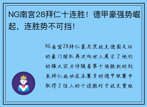 NG南宫28拜仁十连胜！德甲豪强势崛起，连胜势不可挡！