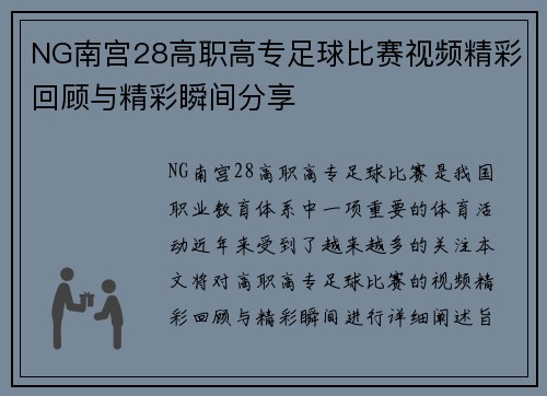 NG南宫28高职高专足球比赛视频精彩回顾与精彩瞬间分享