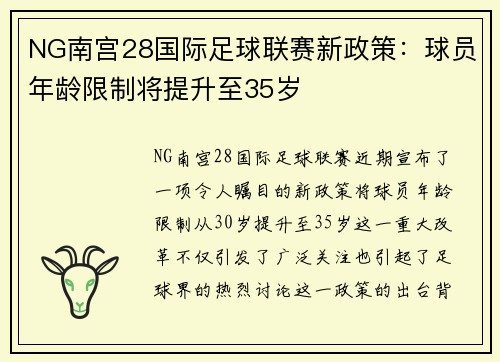 NG南宫28国际足球联赛新政策：球员年龄限制将提升至35岁