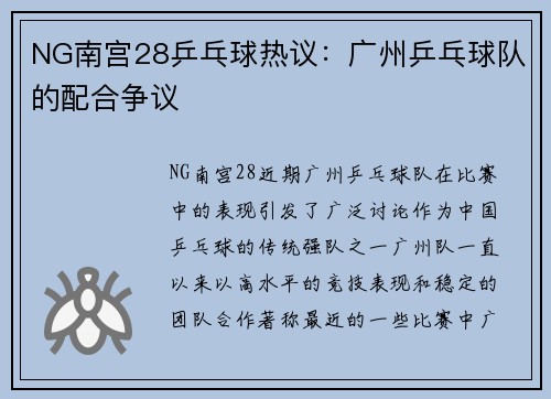 NG南宫28乒乓球热议：广州乒乓球队的配合争议