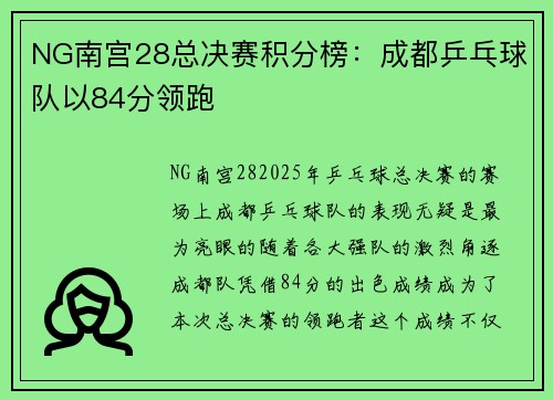 NG南宫28总决赛积分榜：成都乒乓球队以84分领跑