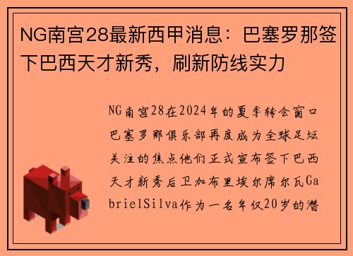 NG南宫28最新西甲消息：巴塞罗那签下巴西天才新秀，刷新防线实力