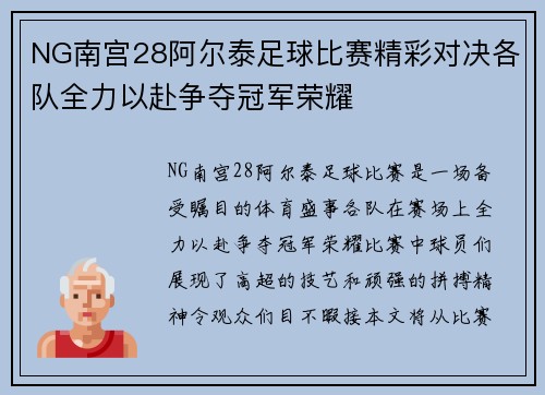 NG南宫28阿尔泰足球比赛精彩对决各队全力以赴争夺冠军荣耀