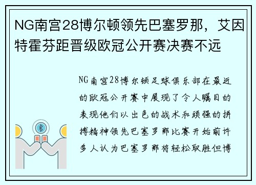 NG南宫28博尔顿领先巴塞罗那，艾因特霍芬距晋级欧冠公开赛决赛不远