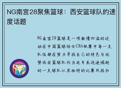 NG南宫28聚焦篮球：西安篮球队的速度话题