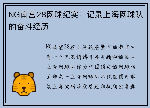 NG南宫28网球纪实：记录上海网球队的奋斗经历