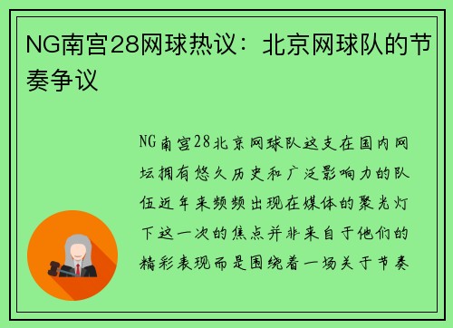 NG南宫28网球热议：北京网球队的节奏争议