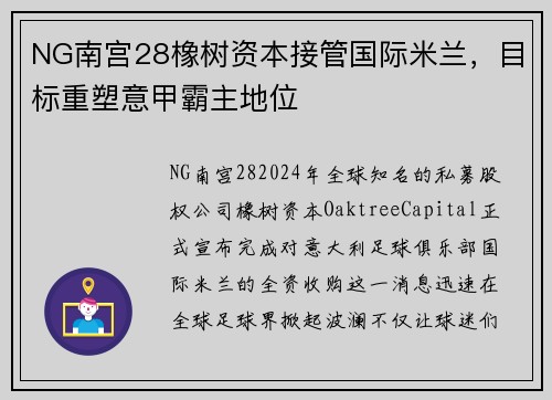 NG南宫28橡树资本接管国际米兰，目标重塑意甲霸主地位