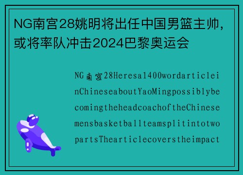 NG南宫28姚明将出任中国男篮主帅，或将率队冲击2024巴黎奥运会