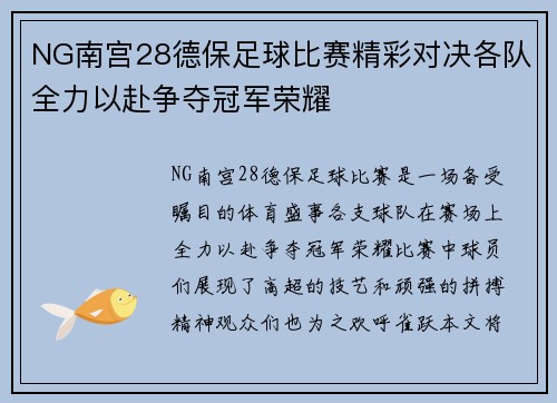 NG南宫28德保足球比赛精彩对决各队全力以赴争夺冠军荣耀