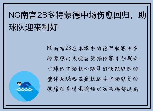 NG南宫28多特蒙德中场伤愈回归，助球队迎来利好