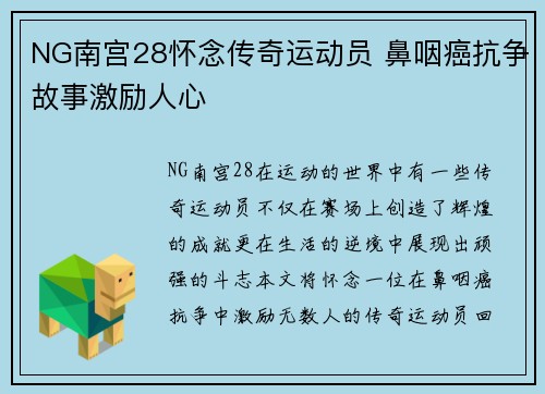 NG南宫28怀念传奇运动员 鼻咽癌抗争故事激励人心
