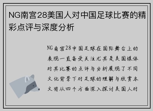 NG南宫28美国人对中国足球比赛的精彩点评与深度分析