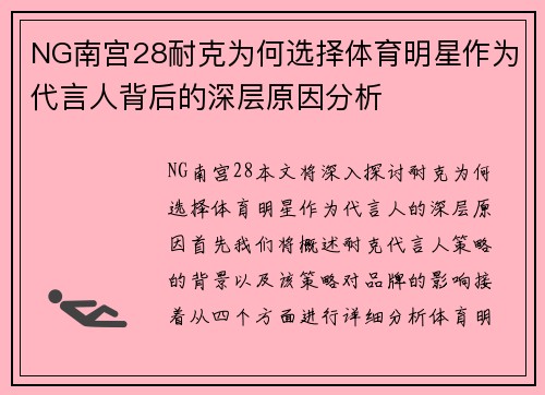 NG南宫28耐克为何选择体育明星作为代言人背后的深层原因分析