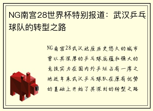 NG南宫28世界杯特别报道：武汉乒乓球队的转型之路
