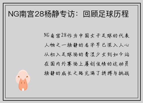 NG南宫28杨静专访：回顾足球历程