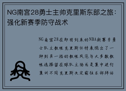 NG南宫28勇士主帅克里斯东部之旅：强化新赛季防守战术