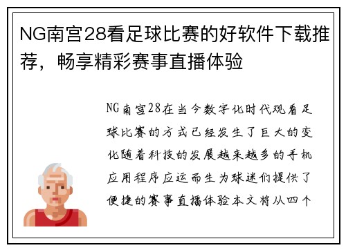 NG南宫28看足球比赛的好软件下载推荐，畅享精彩赛事直播体验