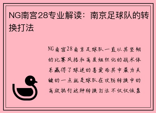 NG南宫28专业解读：南京足球队的转换打法