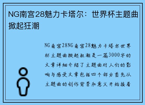 NG南宫28魅力卡塔尔：世界杯主题曲掀起狂潮
