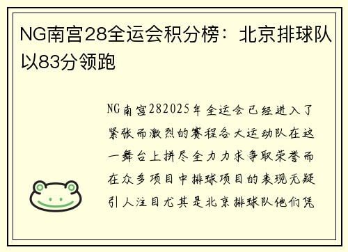 NG南宫28全运会积分榜：北京排球队以83分领跑