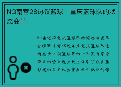 NG南宫28热议篮球：重庆篮球队的状态变革