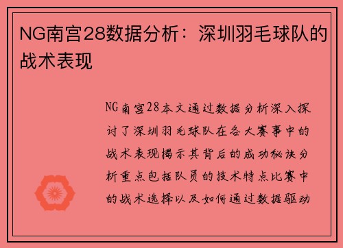 NG南宫28数据分析：深圳羽毛球队的战术表现