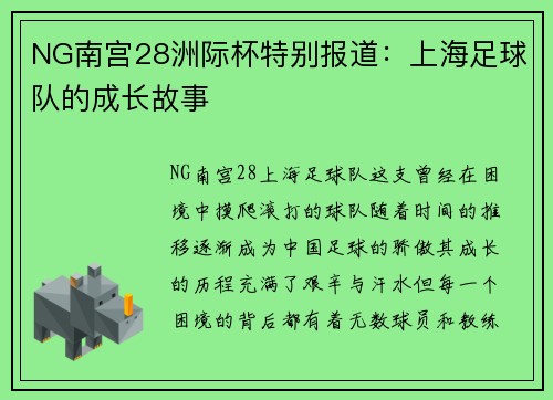 NG南宫28洲际杯特别报道：上海足球队的成长故事