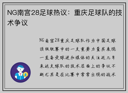 NG南宫28足球热议：重庆足球队的技术争议