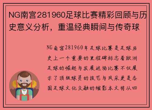 NG南宫281960足球比赛精彩回顾与历史意义分析，重温经典瞬间与传奇球员表现