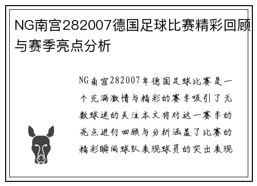 NG南宫282007德国足球比赛精彩回顾与赛季亮点分析