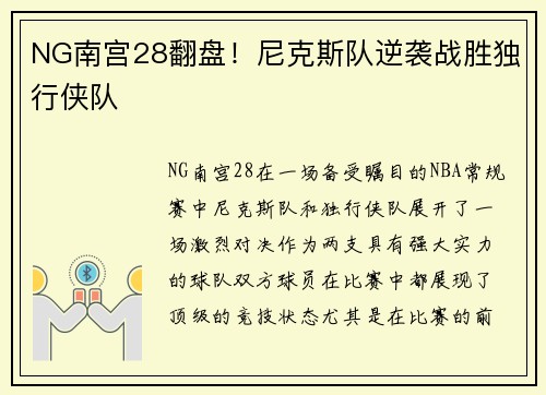 NG南宫28翻盘！尼克斯队逆袭战胜独行侠队