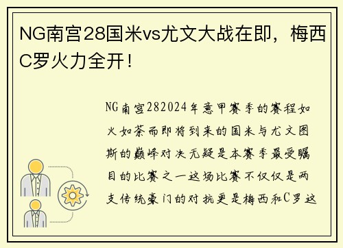 NG南宫28国米vs尤文大战在即，梅西C罗火力全开！